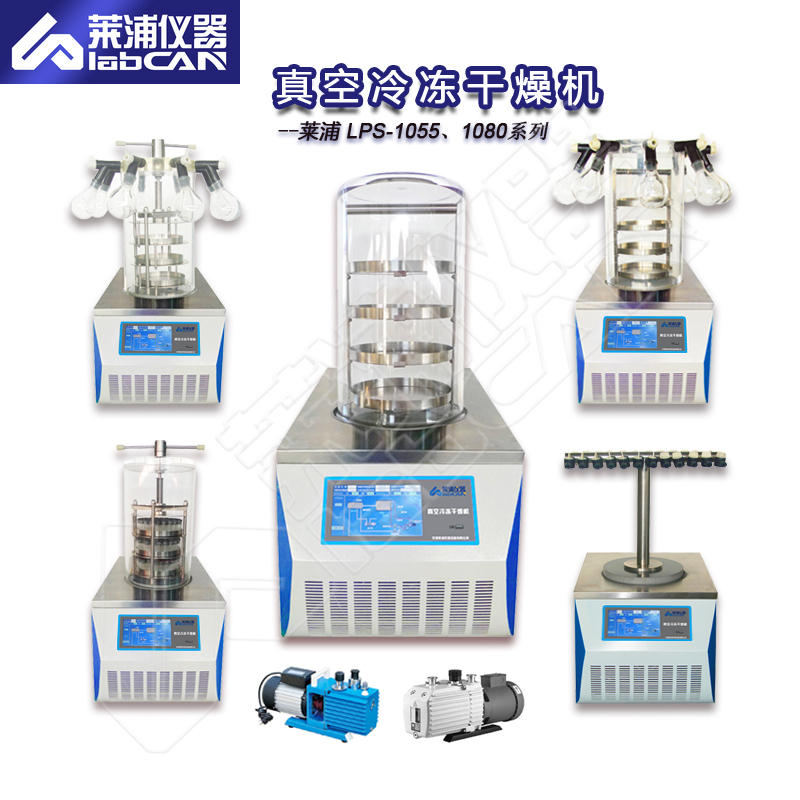真空冷凍干燥機LPS-1055系列合圖.jpg